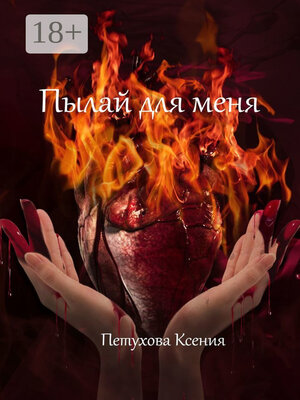 cover image of Пылай для меня
